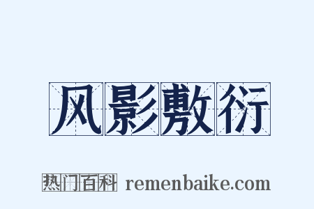 风影敷衍是什么意思的图片